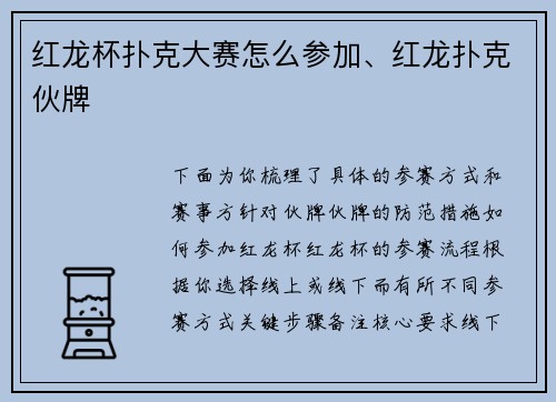 红龙杯扑克大赛怎么参加、红龙扑克伙牌
